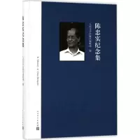 音像陈忠实纪念集人民文学出版社编辑部 编