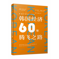 音像跨越中等收入陷阱:韩国经济60年腾飞之路(韩)司空一//高永善