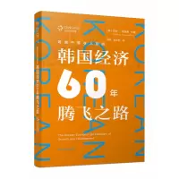 音像跨越中等收入陷阱:韩国经济60年腾飞之路(韩)司空一//高永善