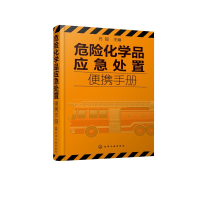 音像危险化学品应急处置便携手册吕超主编