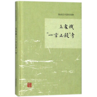 音像丘处机一言止杀考(精)/杨讷史学著作四种杨讷