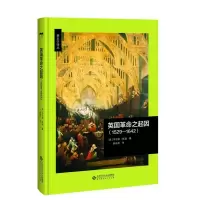 音像英国之起因(1529-1642)[美]劳伦斯·斯通