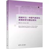 音像对立:中国气候变化政策的学习理论研究翟大宇