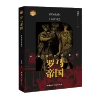 音像罗马帝国:千年史诗的毁灭夏遇南 著