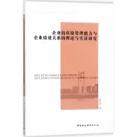 音像企业的环境管理能力与企业绩效关系的理论与实研究黄仕佼 著