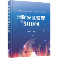 音像消防安全管理300问戴明月 主编