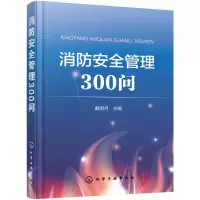 音像消防安全管理300问戴明月 主编