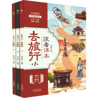 音像跟着课本去旅行(1-3)佘承智 编