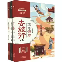 音像跟着课本去旅行(1-3)佘承智 编
