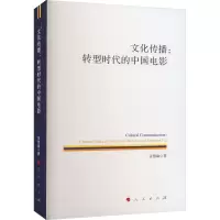 音像文化传播:转型时代的中国电影张慧瑜