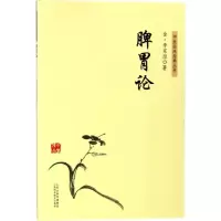 音像脾胃论(金)李东垣 著