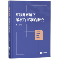 音像互联网环境下版权许可制度研究赵锐