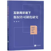 音像互联网环境下版权许可制度研究赵锐