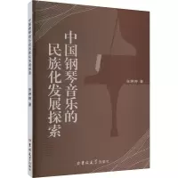 音像中国钢琴音乐的民族化发展探索张婷婷
