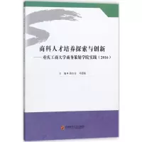音像商科人才培养探索与创新骆东奇 等 主编