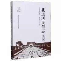 音像北运河民俗志(第2卷图像文本与口述)毛巧晖