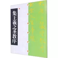 音像集王羲之圣教序上海书画出版社 编