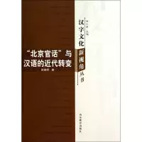 音像北京官话与汉语的近代转变/汉字文化新视角丛书武春野