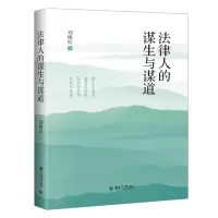 音像法律人的谋生与谋道刘艳红