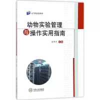 音像动物实验管理与操作实用指南高常青 主编