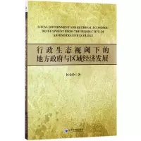 音像行政生态视阈下的地方与区域经济发展何金玲 著