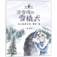 音像滑雪场的雪橇犬格日勒其木格·黑鹤 著