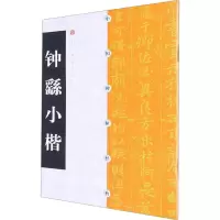音像钟繇小楷上海书画出版社 编