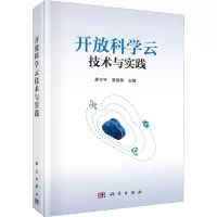 音像开放科学云技术与实践廖方宇,黎建辉 编