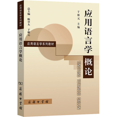 音像应用语言学概论于根元 编