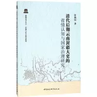 音像清代后期云南封疆大吏的省情认知与治理研究许新民 著
