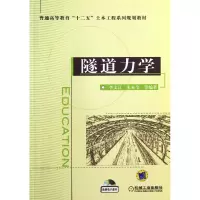 音像隧道力学(普通高等教育十二五土木工程系列规划教材)李文江