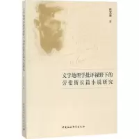 音像文学地理学批评视野下的劳伦斯长篇小说研究庄文泉 著