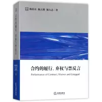 音像合约的履行.弃权与禁反言杨良宜//杨大明//杨大志