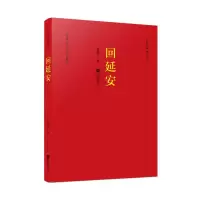 音像回延安/红色经典丛书贺敬之