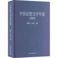 音像中国比较文学年鉴 2009曹顺庆,王向远 编