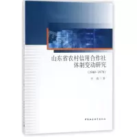 音像山东省农村信用合作社体制变动研究李微
