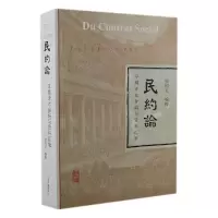 音像《民约论》早期译本合编与资料汇辑邬国义 编校