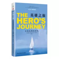 音像英雄之旅(自我发现的旅程)斯蒂芬·吉利根,罗伯特·迪尔茨 著