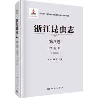 音像浙江昆虫志 第8卷 双翅目 长角亚目吴鸿,杨定 编