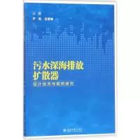 音像污水深海排放扩散器设计技术与案例研究于航,白景峰 主编