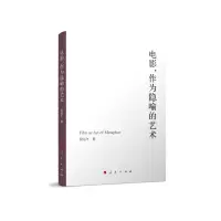 音像电影作为隐喻的艺术段运冬 著