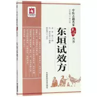音像东垣试效方(金)李杲 撰;(元)罗天益 编集;杨金萍 点评