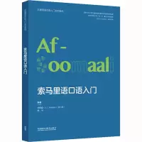 音像索马里语口语入门(索马里)伊斯曼,杨华 编