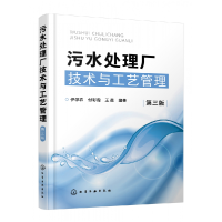 音像污水处理厂技术与工艺管理(第3版)作者