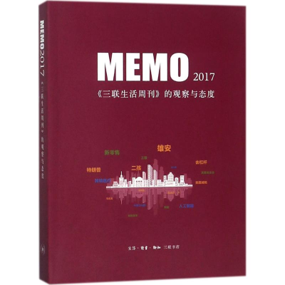 音像MEMO2017生活·读书·新知三联书店 编
