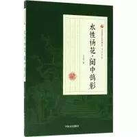 音像水杨花·闺中鹄影冯玉奇 著