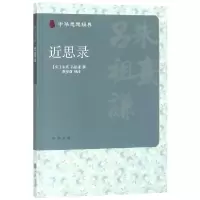 音像近思录/中华思想经典朱熹
