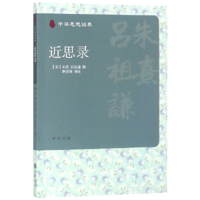 音像近思录/中华思想经典朱熹