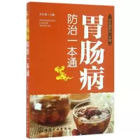 音像胃肠病防治一本通/常见病防治一本通李红艳