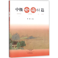 音像中级吟诵61篇华锋 主编